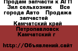 Продам запчасти к АГП, Зил сельхозник. - Все города Авто » Продажа запчастей   . Камчатский край,Петропавловск-Камчатский г.